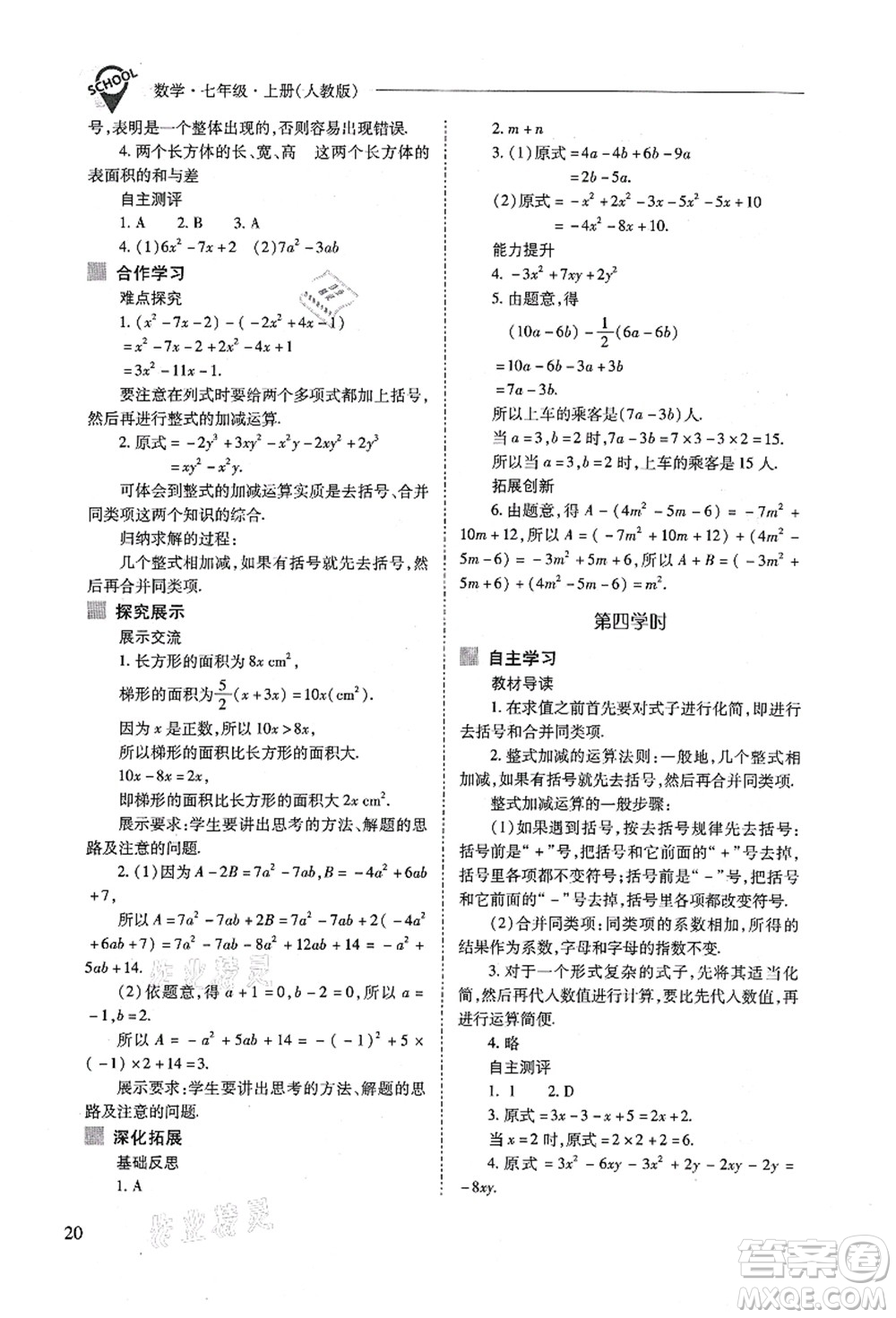 山西教育出版社2021新課程問題解決導學方案七年級數(shù)學上冊人教版答案