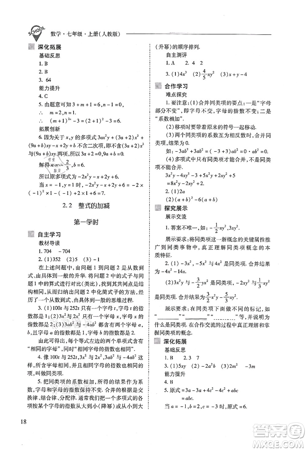 山西教育出版社2021新課程問題解決導學方案七年級數(shù)學上冊人教版答案