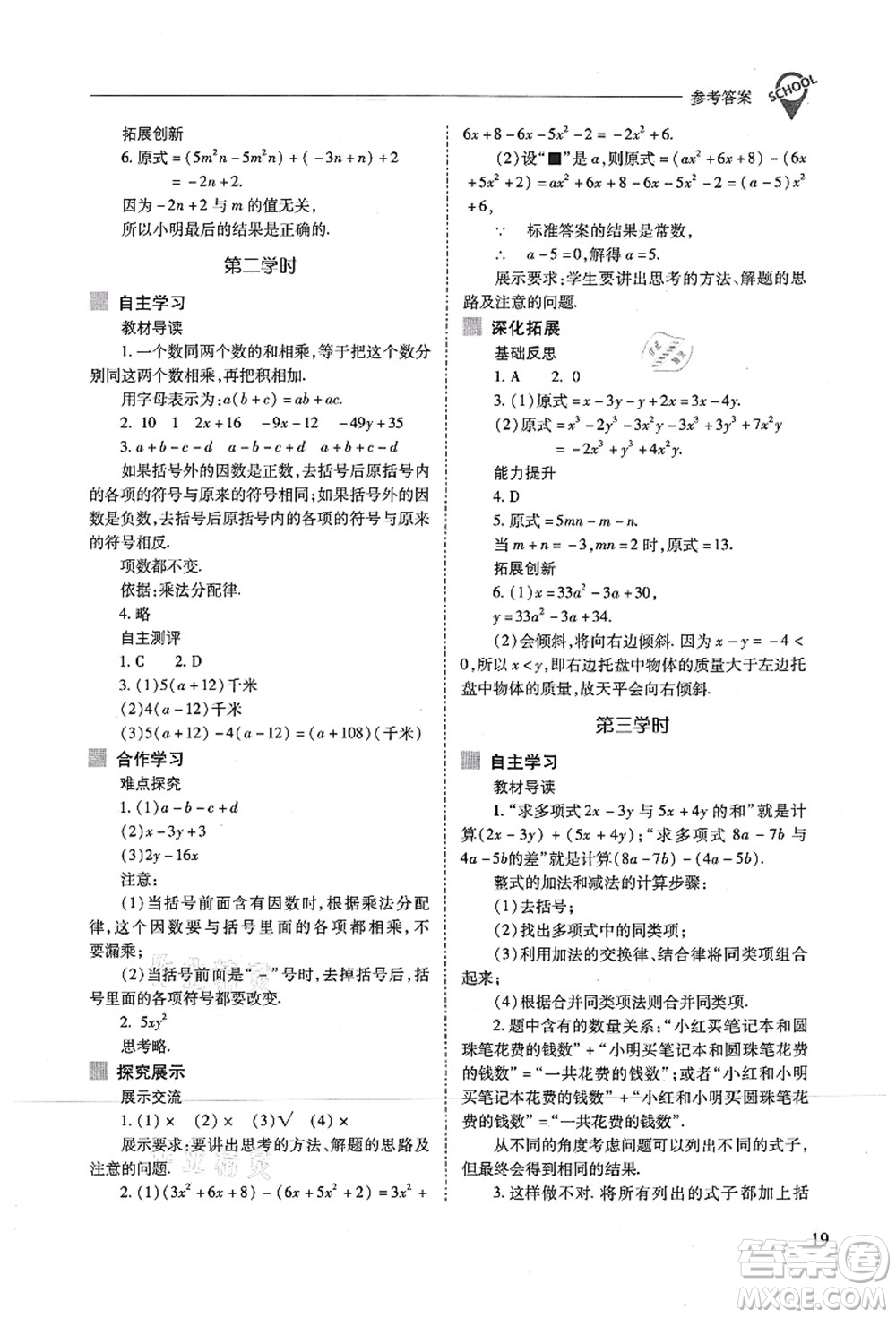 山西教育出版社2021新課程問題解決導學方案七年級數(shù)學上冊人教版答案