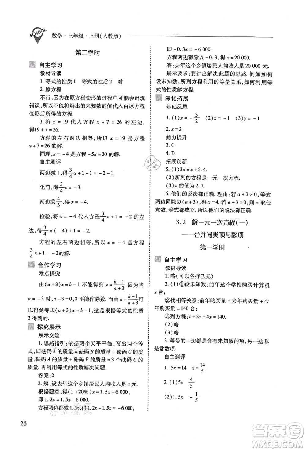 山西教育出版社2021新課程問題解決導學方案七年級數(shù)學上冊人教版答案