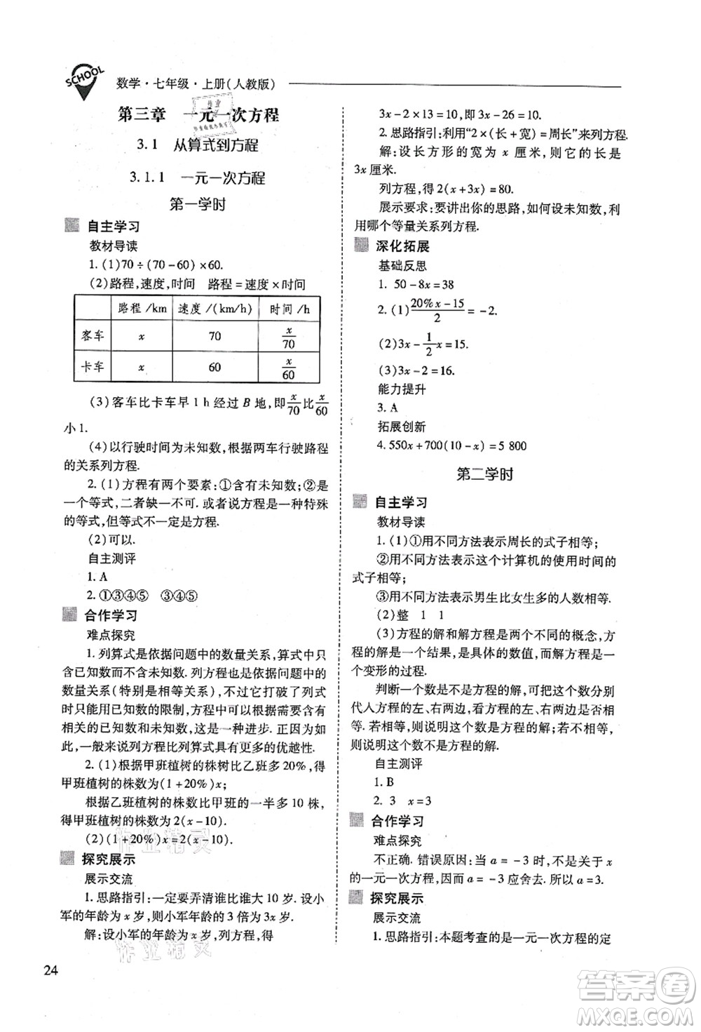 山西教育出版社2021新課程問題解決導學方案七年級數(shù)學上冊人教版答案