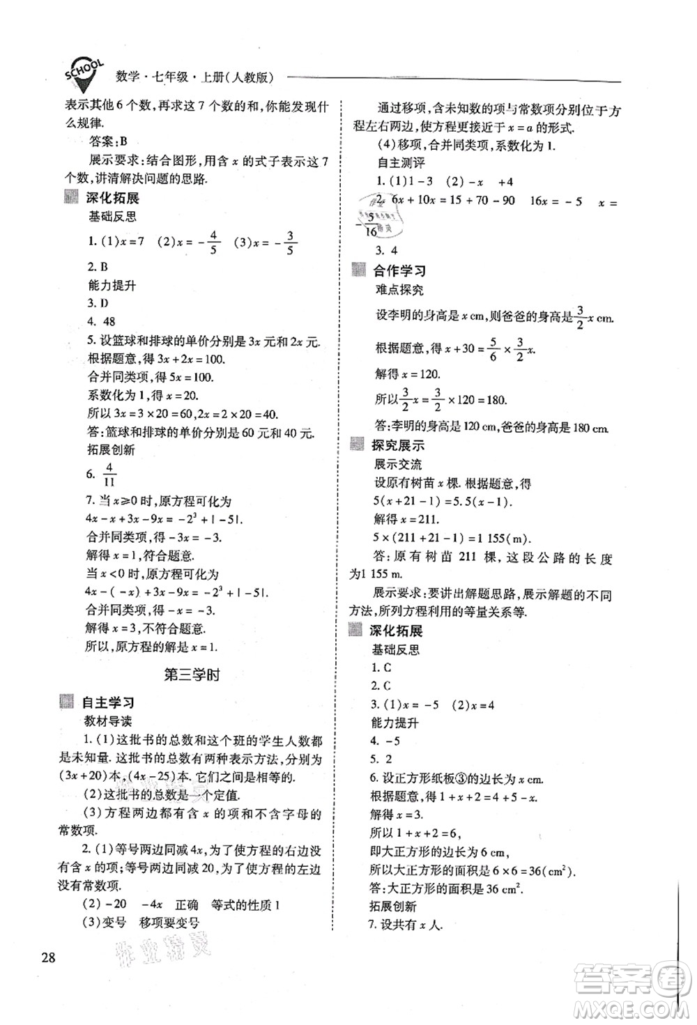 山西教育出版社2021新課程問題解決導學方案七年級數(shù)學上冊人教版答案