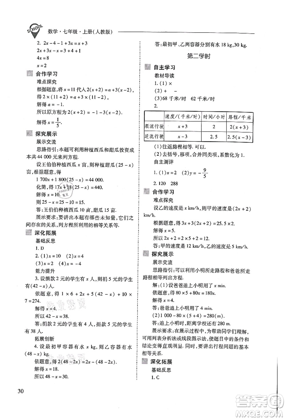 山西教育出版社2021新課程問題解決導學方案七年級數(shù)學上冊人教版答案