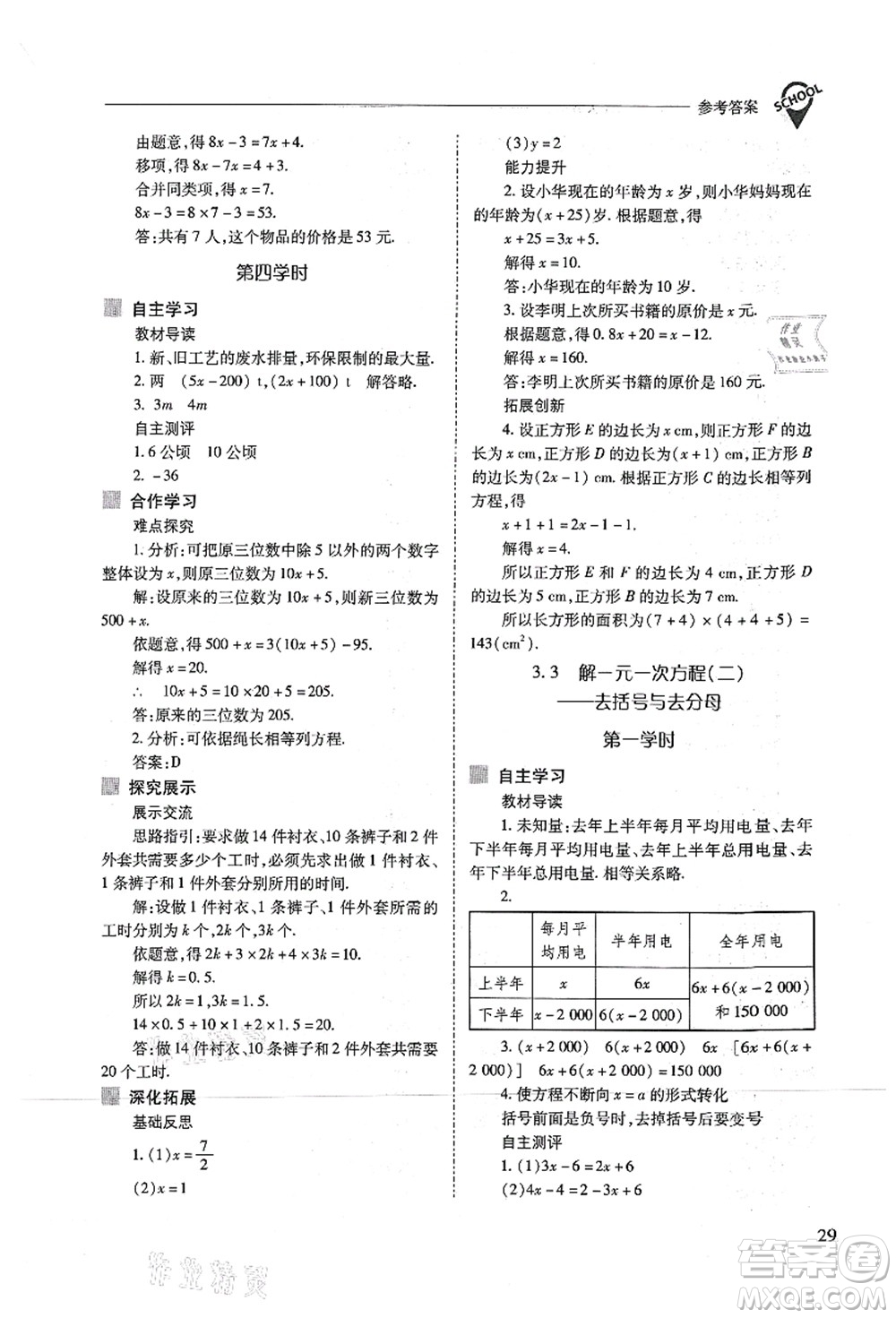 山西教育出版社2021新課程問題解決導學方案七年級數(shù)學上冊人教版答案