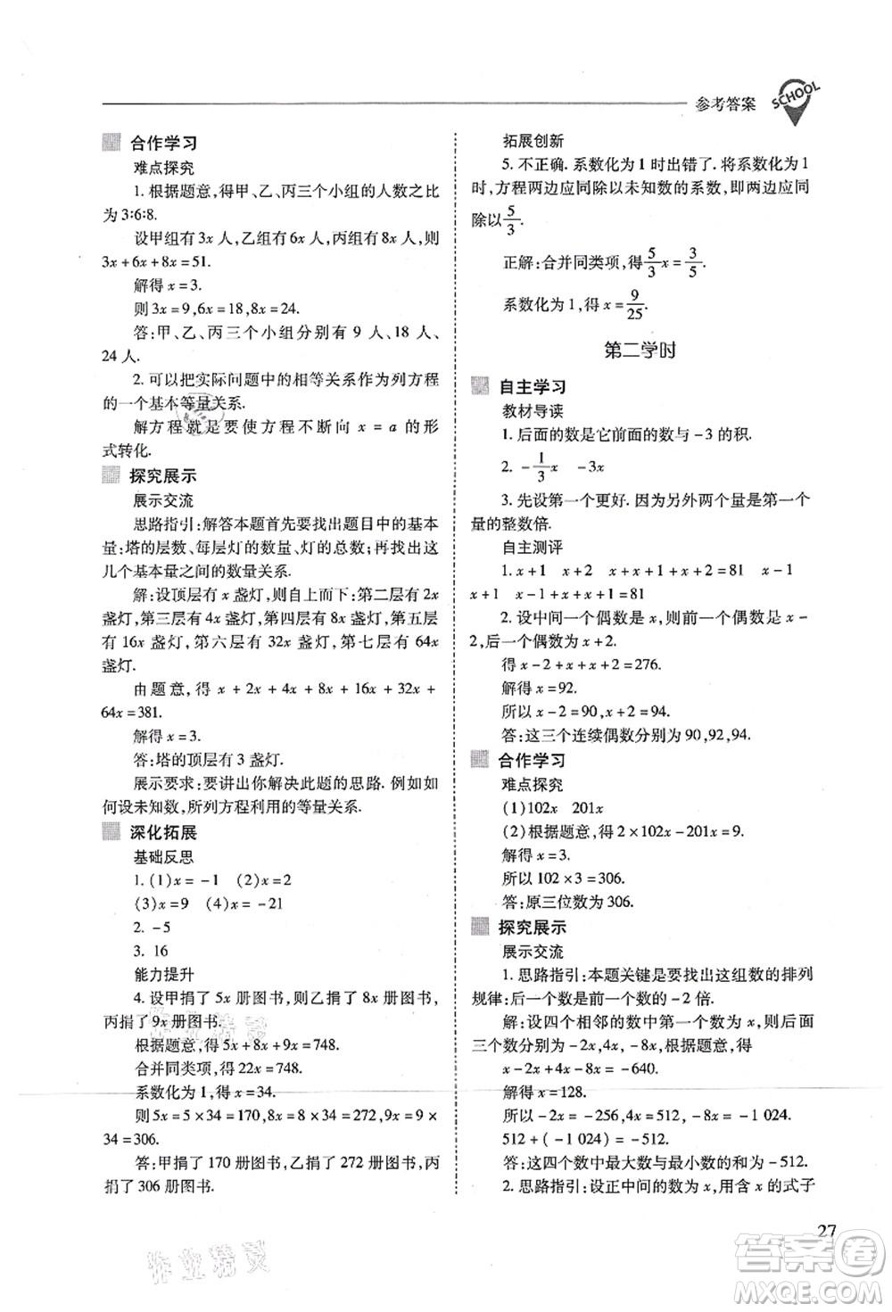 山西教育出版社2021新課程問題解決導學方案七年級數(shù)學上冊人教版答案