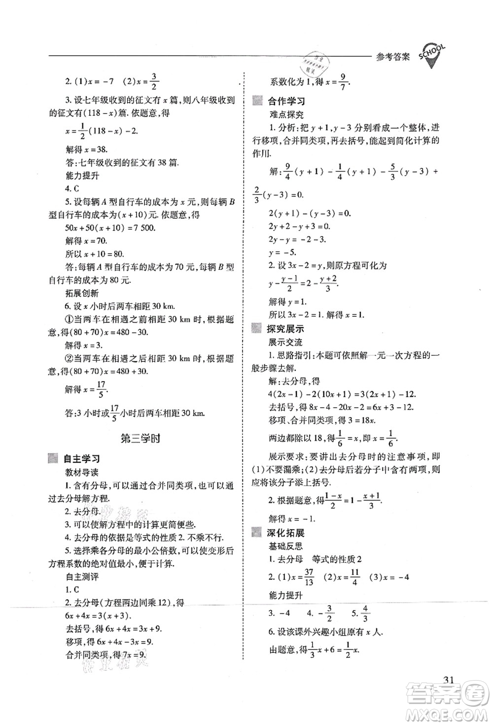 山西教育出版社2021新課程問題解決導學方案七年級數(shù)學上冊人教版答案