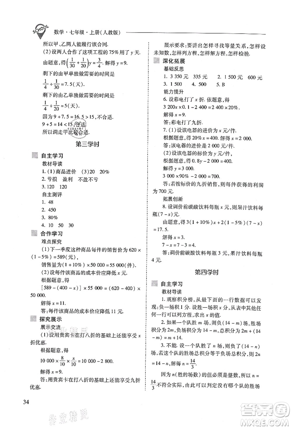 山西教育出版社2021新課程問題解決導學方案七年級數(shù)學上冊人教版答案