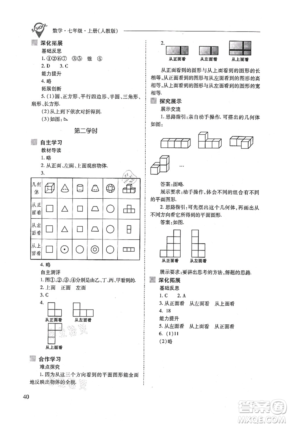 山西教育出版社2021新課程問題解決導學方案七年級數(shù)學上冊人教版答案