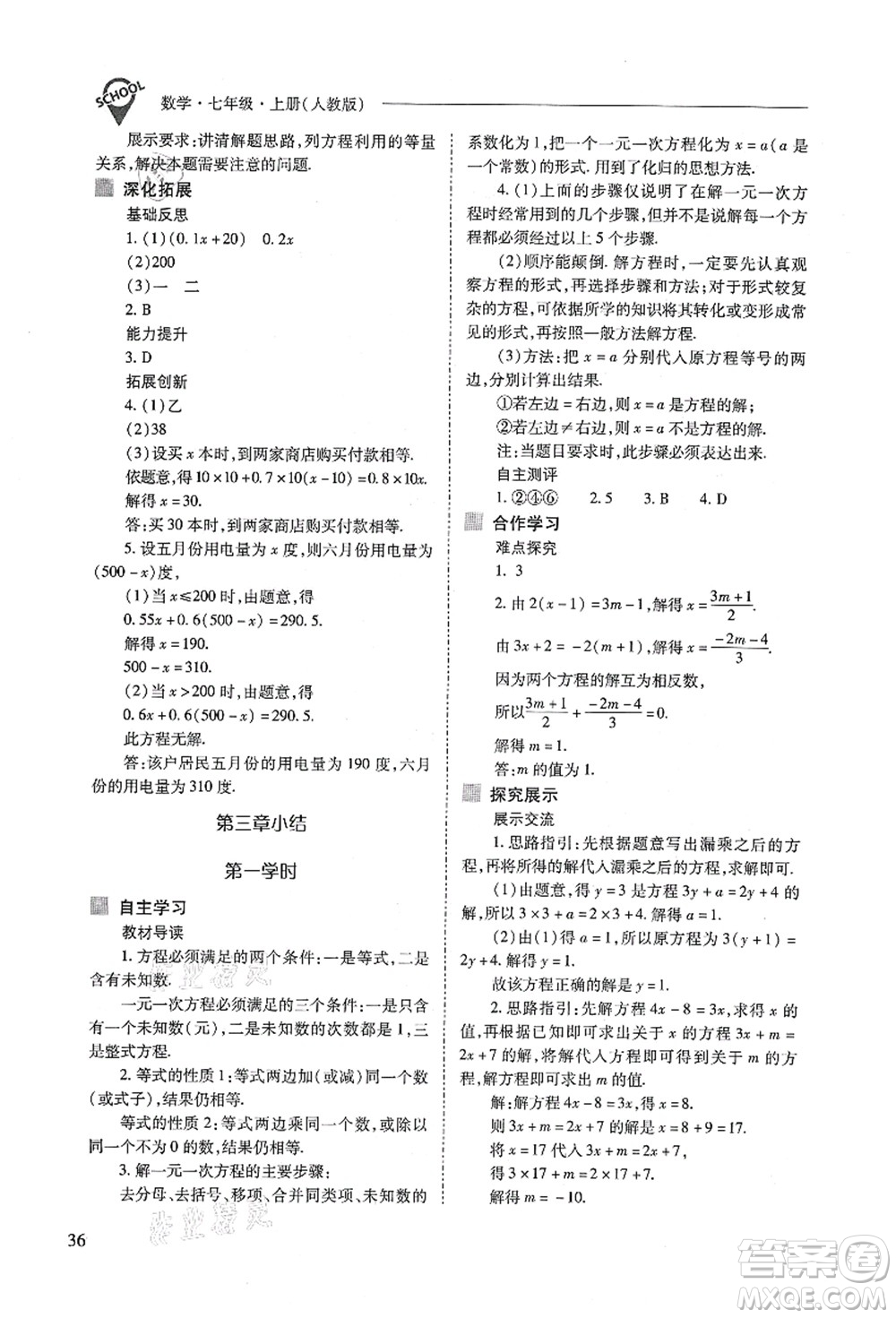 山西教育出版社2021新課程問題解決導學方案七年級數(shù)學上冊人教版答案