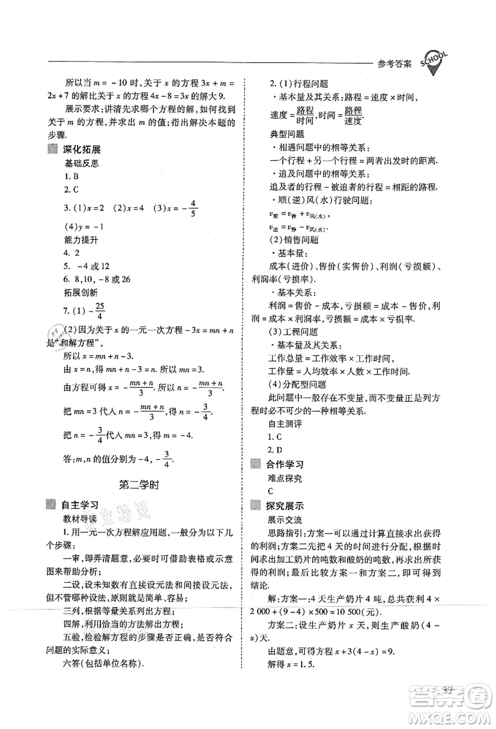 山西教育出版社2021新課程問題解決導學方案七年級數(shù)學上冊人教版答案