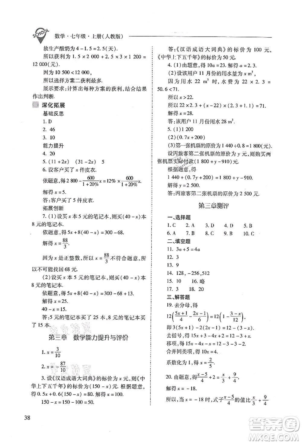 山西教育出版社2021新課程問題解決導學方案七年級數(shù)學上冊人教版答案