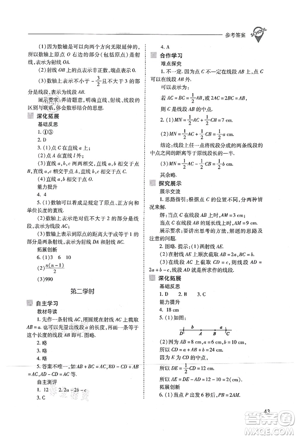 山西教育出版社2021新課程問題解決導學方案七年級數(shù)學上冊人教版答案