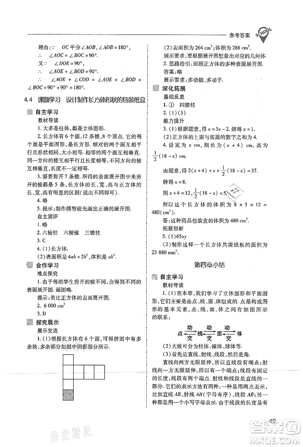 山西教育出版社2021新課程問題解決導學方案七年級數(shù)學上冊人教版答案