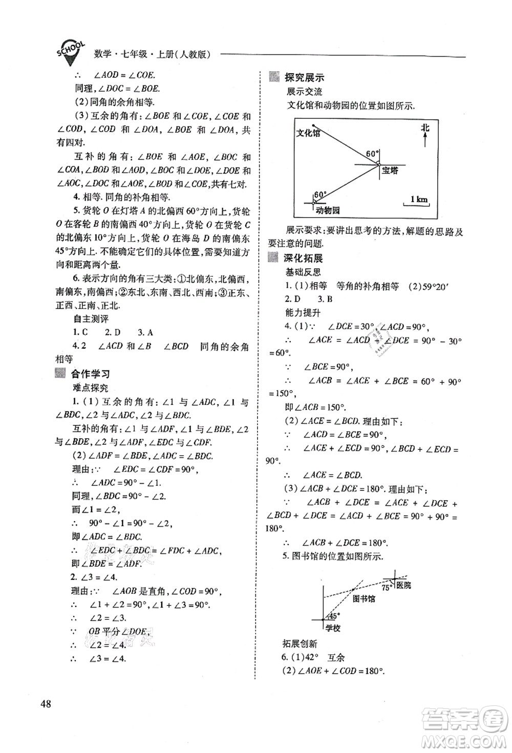 山西教育出版社2021新課程問題解決導學方案七年級數(shù)學上冊人教版答案