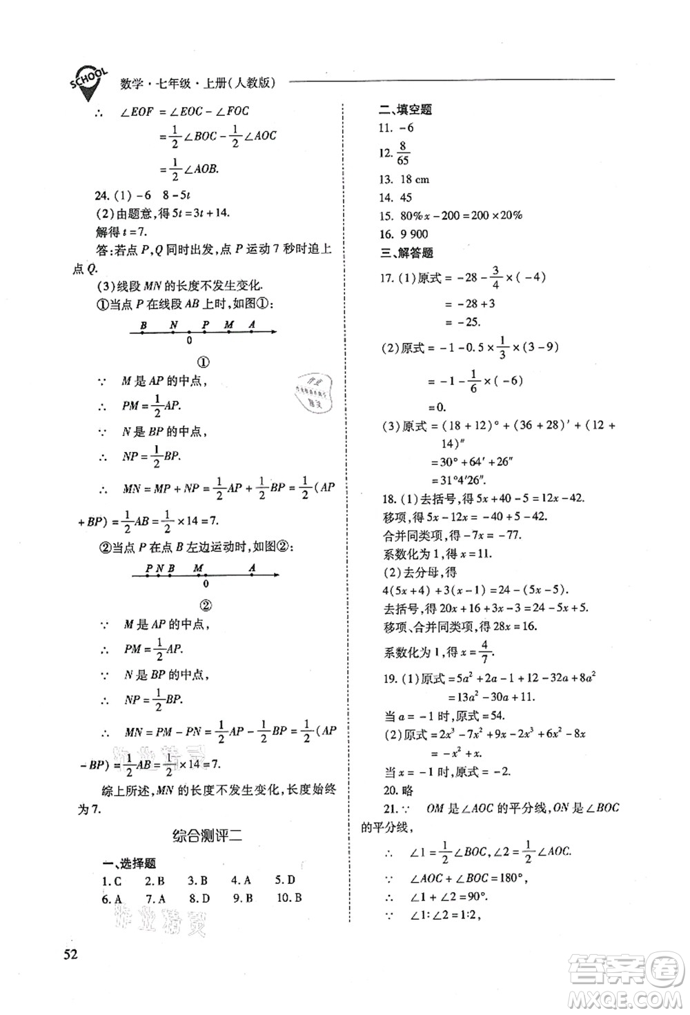 山西教育出版社2021新課程問題解決導學方案七年級數(shù)學上冊人教版答案