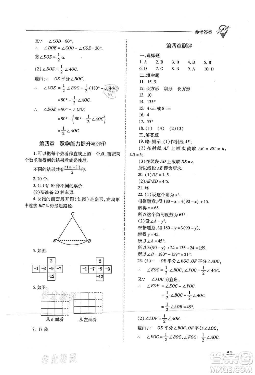 山西教育出版社2021新課程問題解決導學方案七年級數(shù)學上冊人教版答案