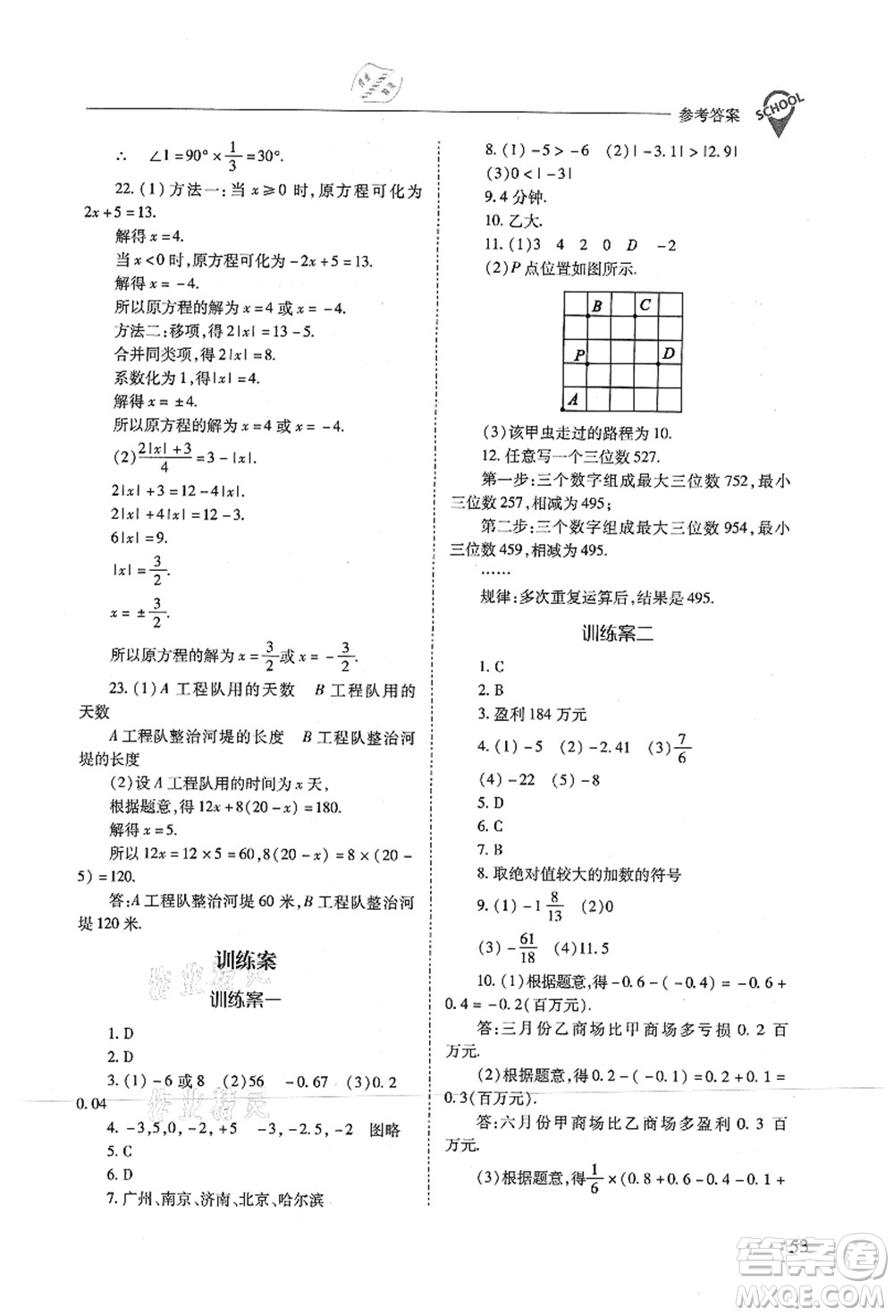 山西教育出版社2021新課程問題解決導學方案七年級數(shù)學上冊人教版答案