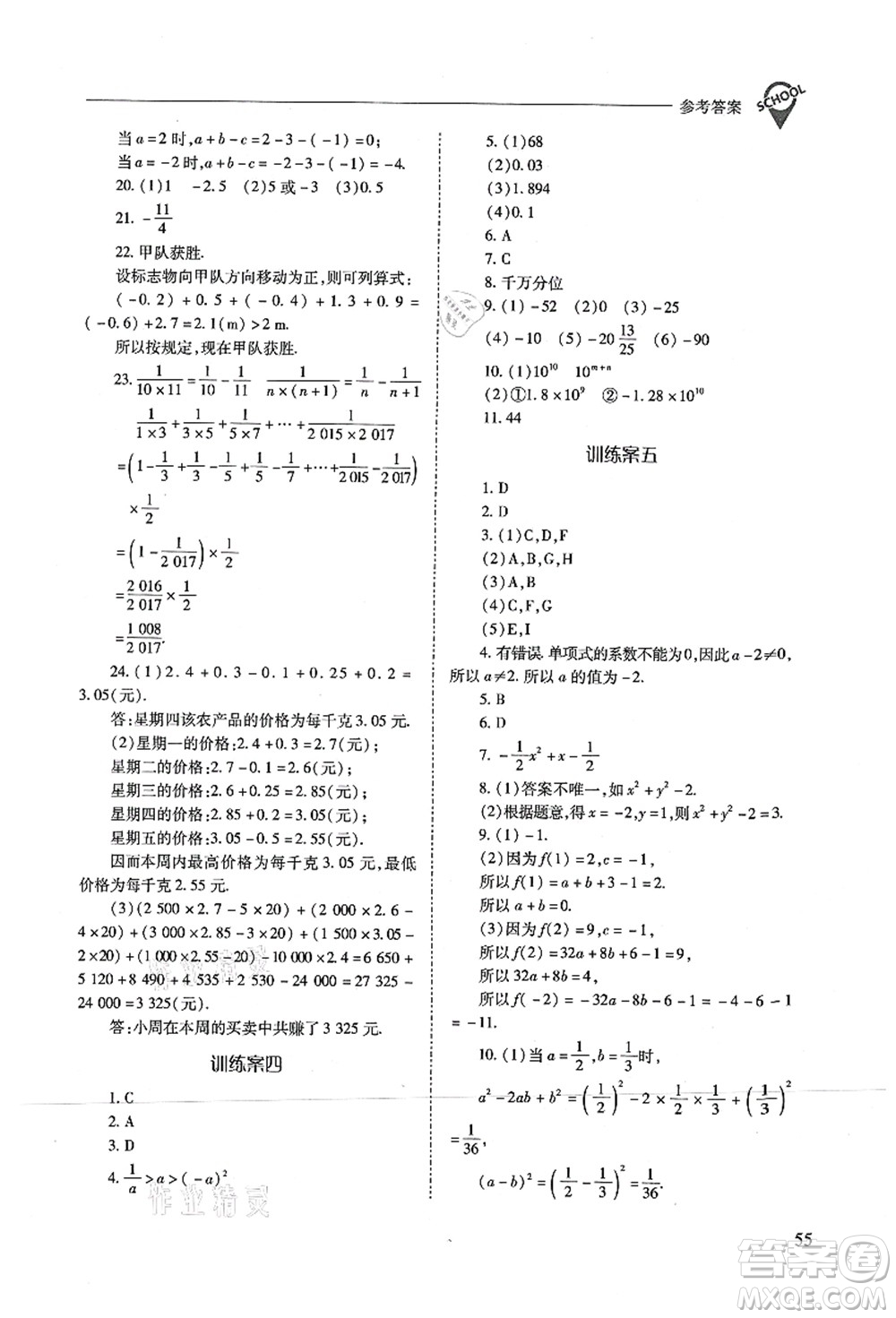 山西教育出版社2021新課程問題解決導學方案七年級數(shù)學上冊人教版答案