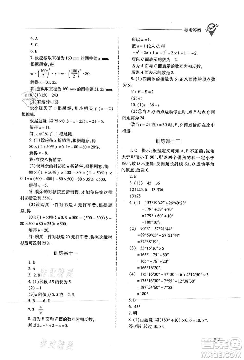 山西教育出版社2021新課程問題解決導學方案七年級數(shù)學上冊人教版答案