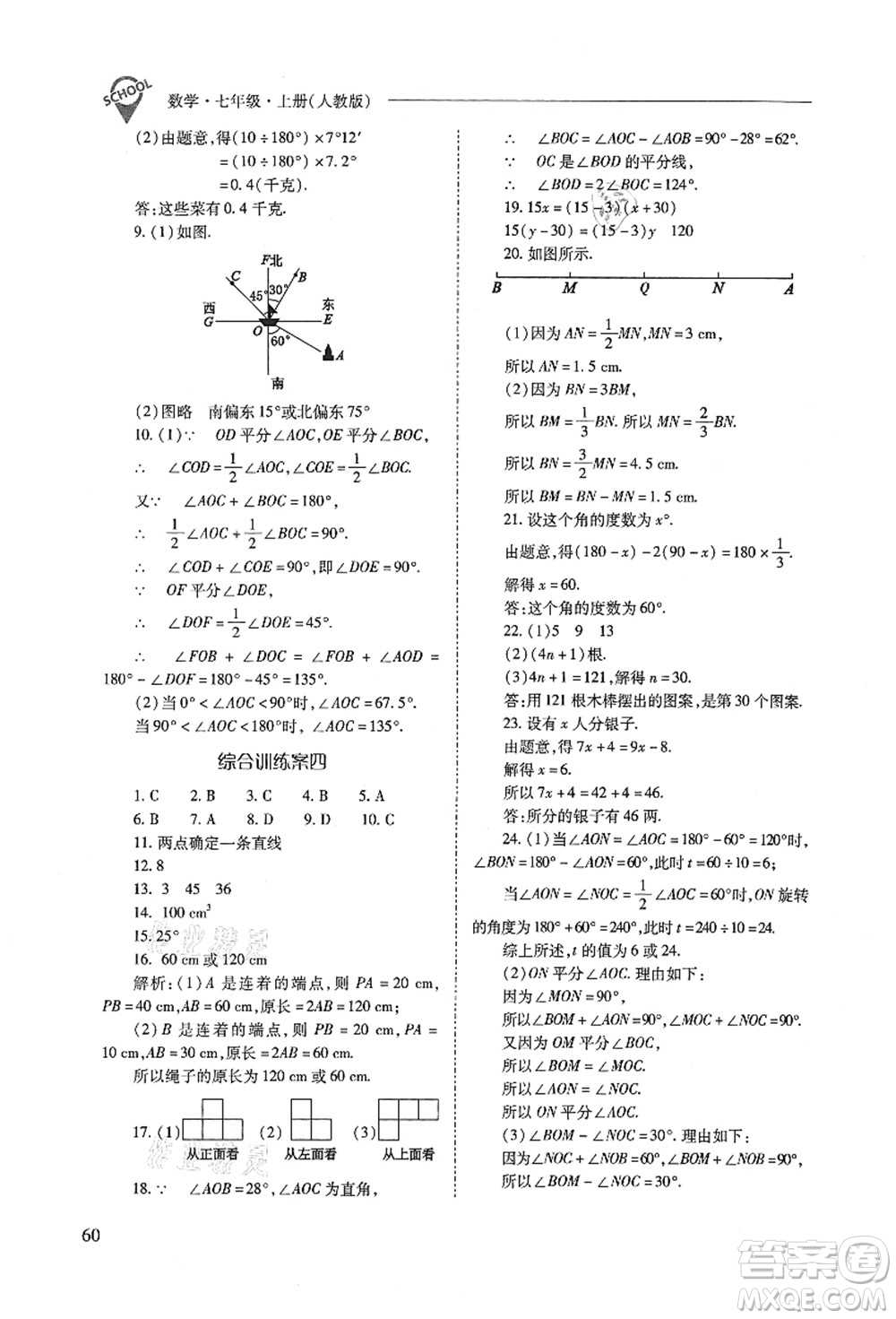 山西教育出版社2021新課程問題解決導學方案七年級數(shù)學上冊人教版答案