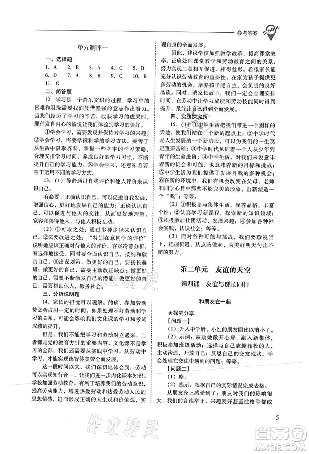 山西教育出版社2021新課程問題解決導(dǎo)學(xué)方案七年級道德與法治上冊人教版答案