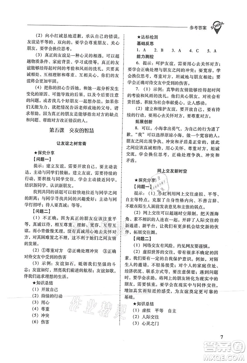 山西教育出版社2021新課程問題解決導(dǎo)學(xué)方案七年級道德與法治上冊人教版答案