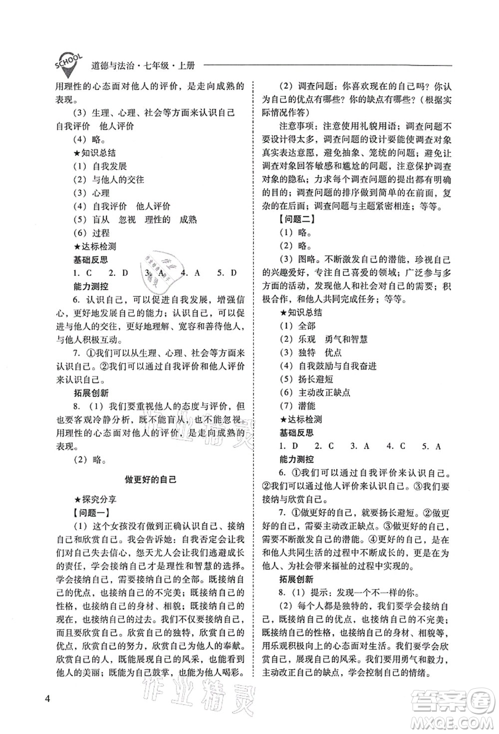 山西教育出版社2021新課程問題解決導(dǎo)學(xué)方案七年級道德與法治上冊人教版答案