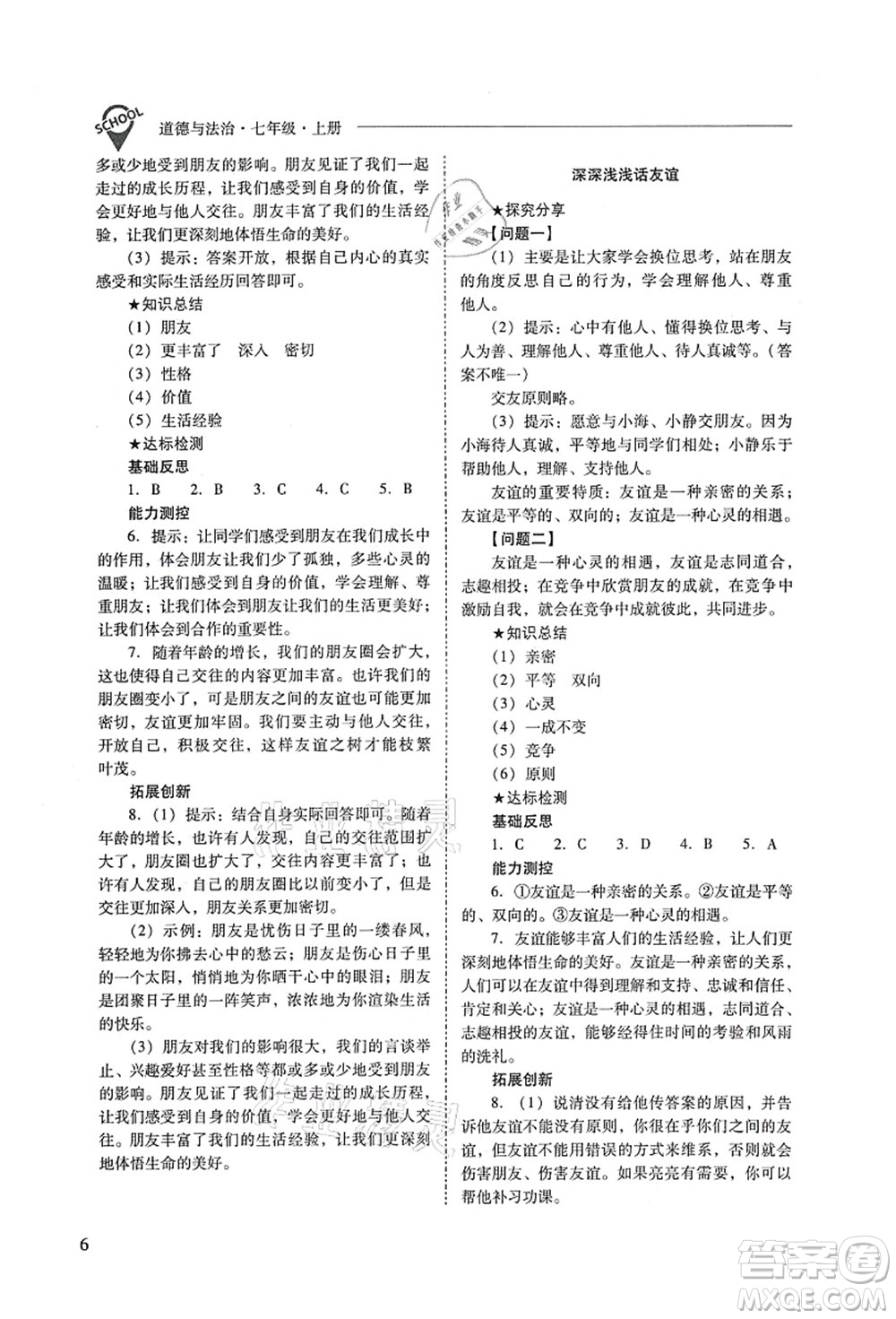 山西教育出版社2021新課程問題解決導(dǎo)學(xué)方案七年級道德與法治上冊人教版答案