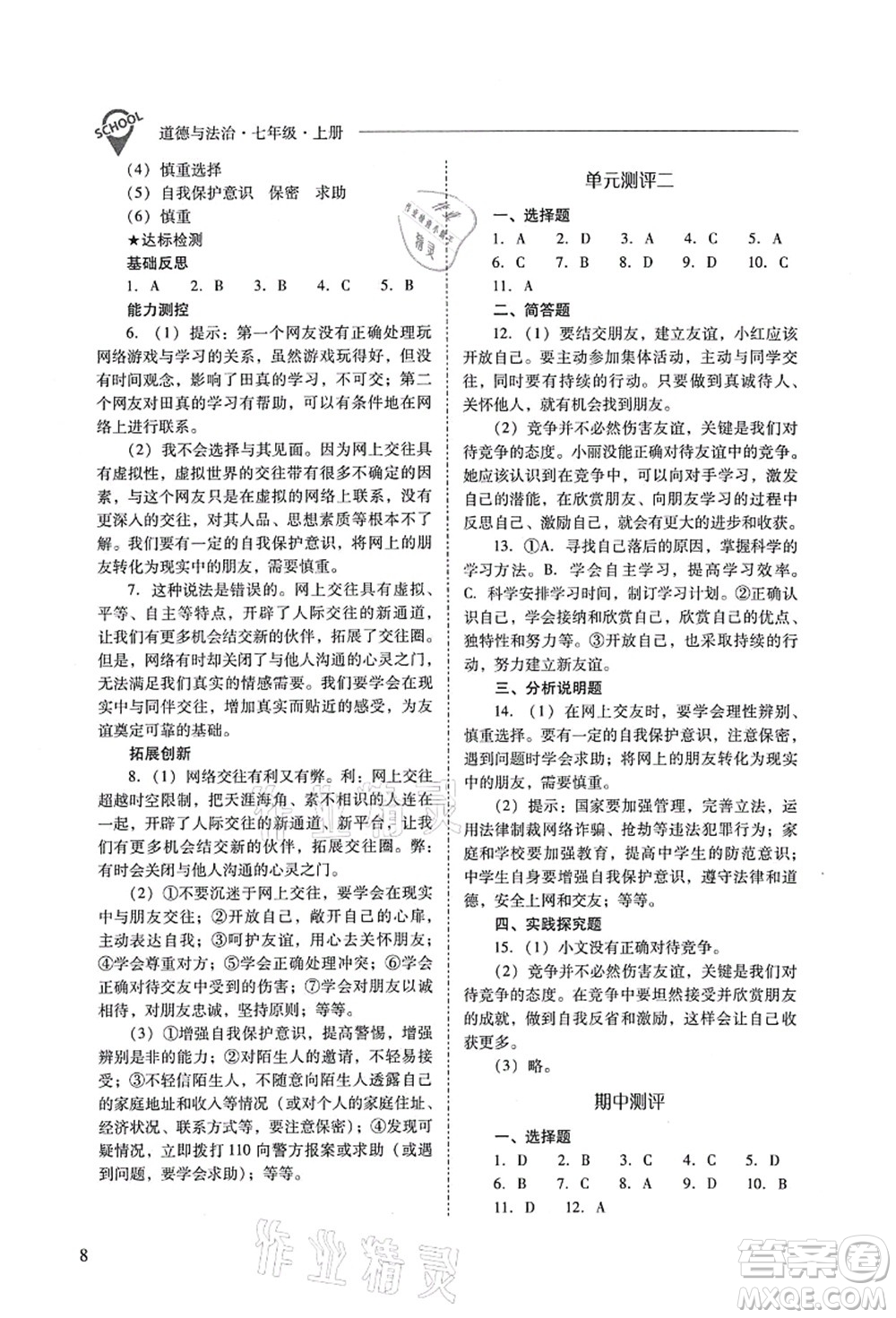 山西教育出版社2021新課程問題解決導(dǎo)學(xué)方案七年級道德與法治上冊人教版答案