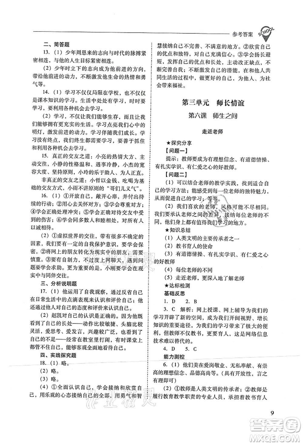 山西教育出版社2021新課程問題解決導(dǎo)學(xué)方案七年級道德與法治上冊人教版答案