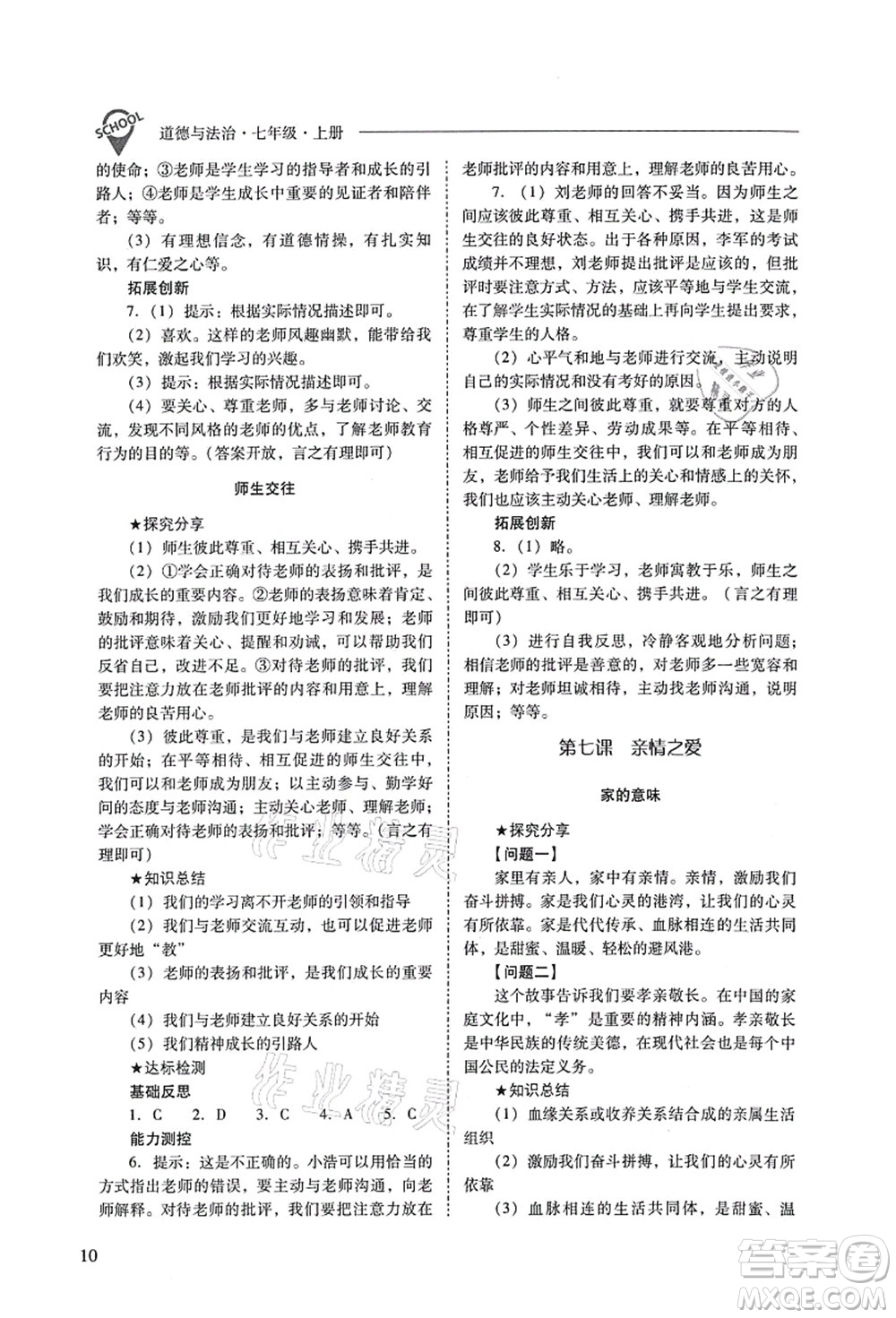 山西教育出版社2021新課程問題解決導(dǎo)學(xué)方案七年級道德與法治上冊人教版答案