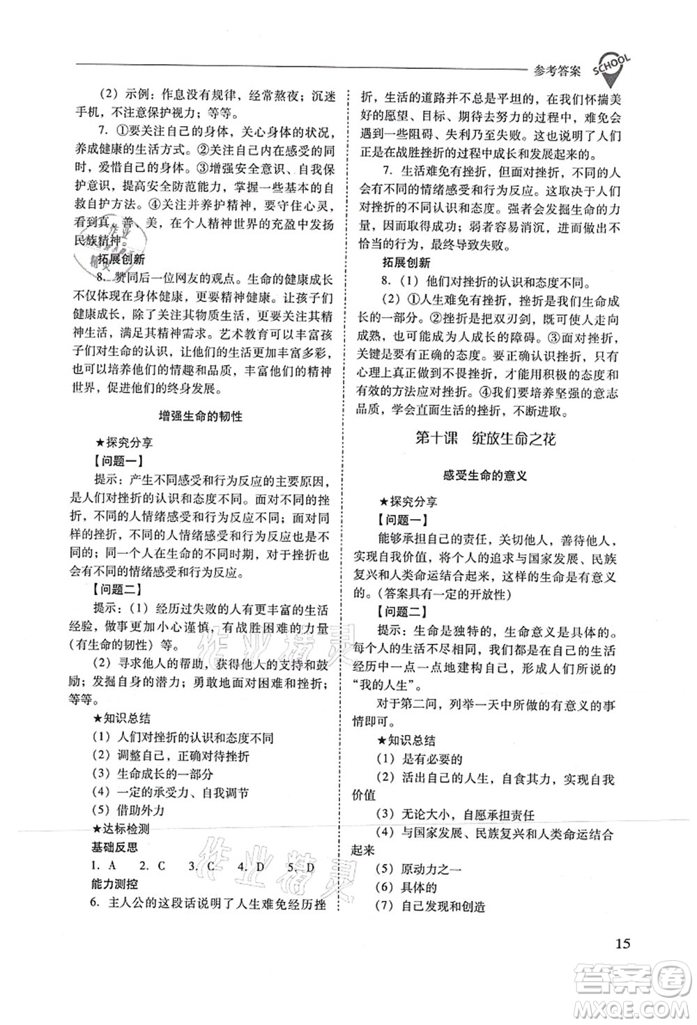 山西教育出版社2021新課程問題解決導(dǎo)學(xué)方案七年級道德與法治上冊人教版答案