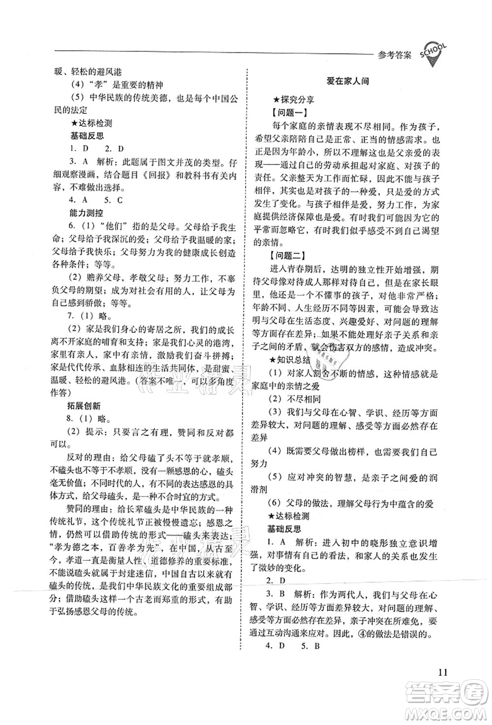 山西教育出版社2021新課程問題解決導(dǎo)學(xué)方案七年級道德與法治上冊人教版答案