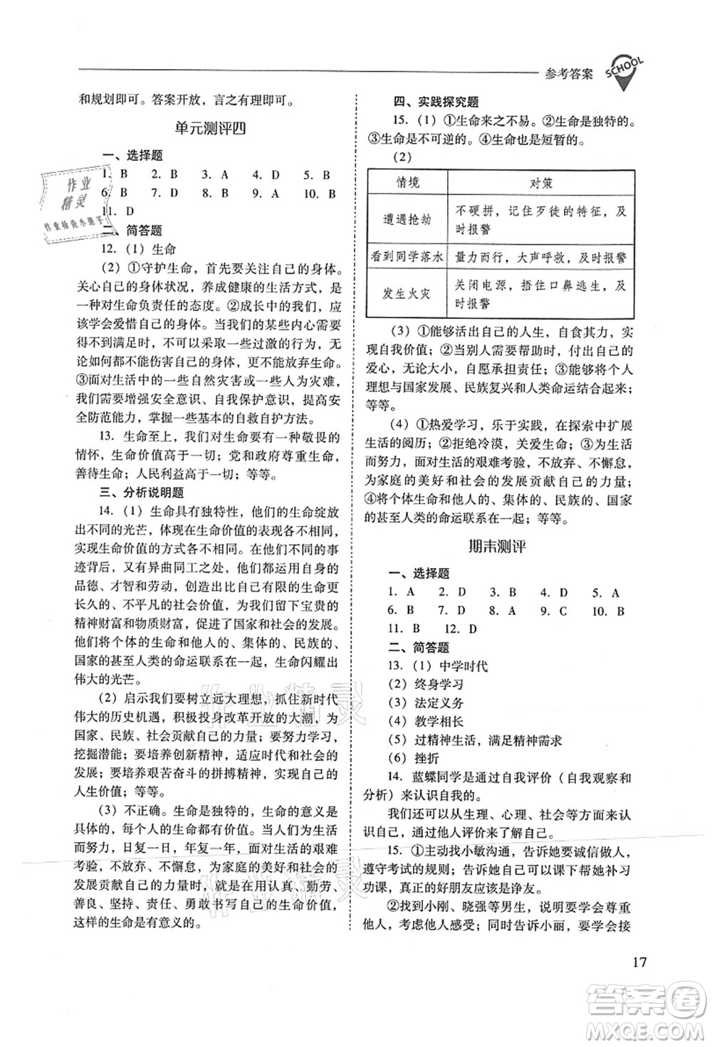 山西教育出版社2021新課程問題解決導(dǎo)學(xué)方案七年級道德與法治上冊人教版答案