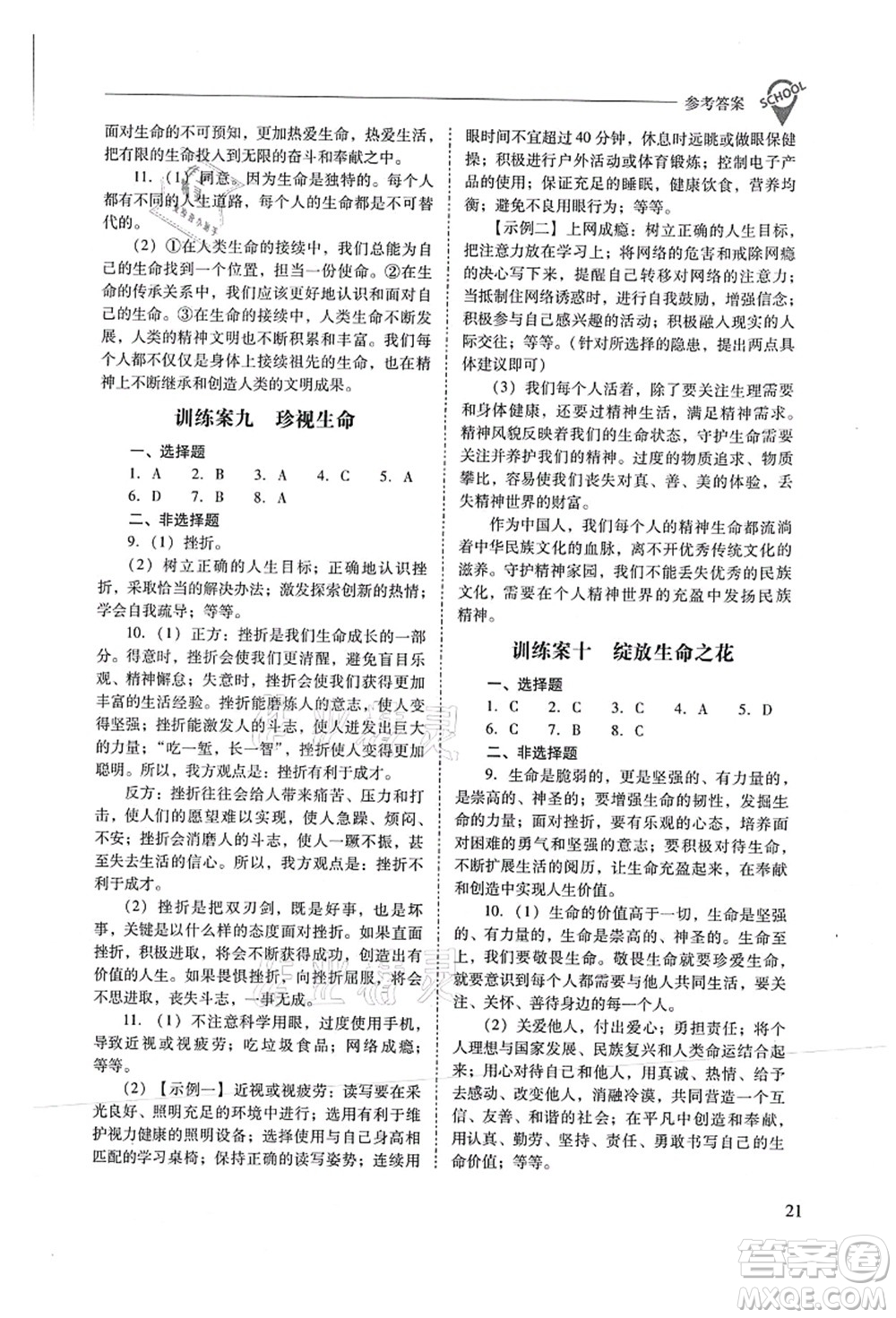 山西教育出版社2021新課程問題解決導(dǎo)學(xué)方案七年級道德與法治上冊人教版答案