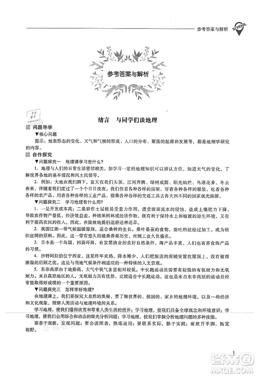 山西教育出版社2021新課程問題解決導(dǎo)學(xué)方案七年級地理上冊人教版答案