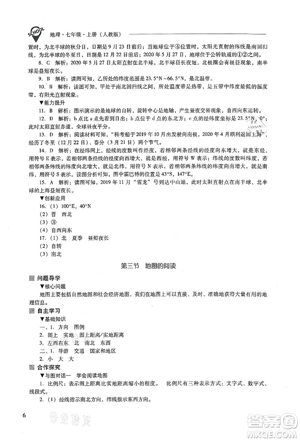 山西教育出版社2021新課程問題解決導(dǎo)學(xué)方案七年級地理上冊人教版答案