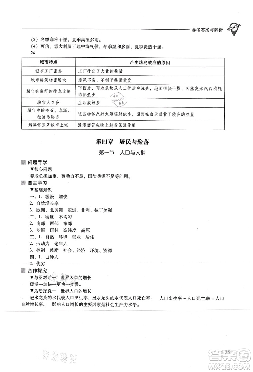 山西教育出版社2021新課程問題解決導(dǎo)學(xué)方案七年級地理上冊人教版答案