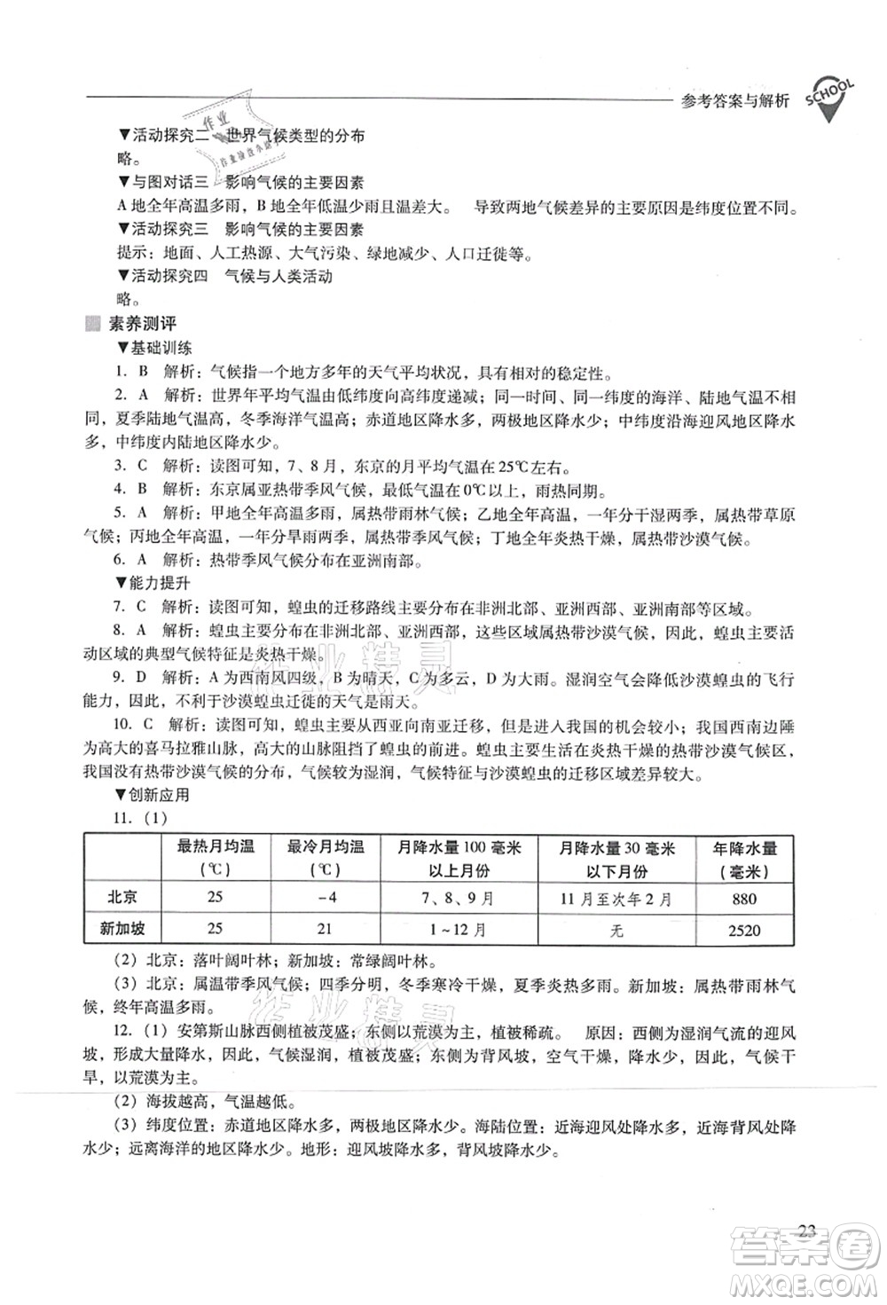 山西教育出版社2021新課程問題解決導(dǎo)學(xué)方案七年級地理上冊人教版答案