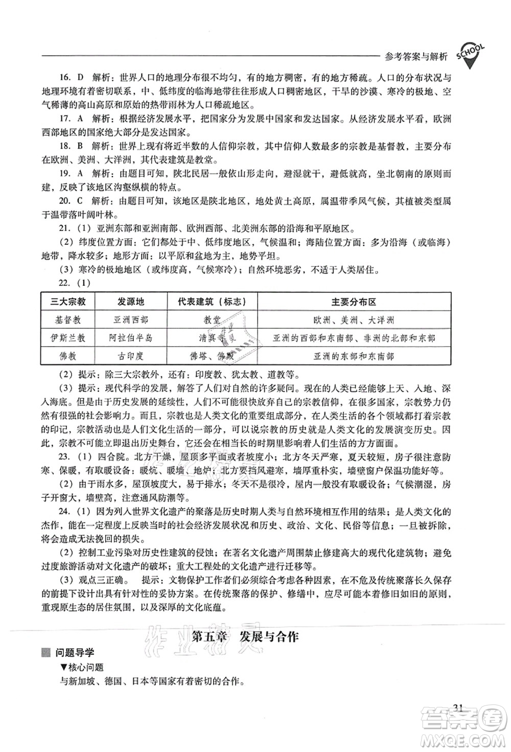 山西教育出版社2021新課程問題解決導(dǎo)學(xué)方案七年級地理上冊人教版答案