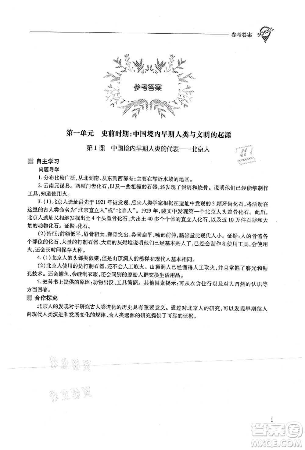 山西教育出版社2021新課程問題解決導(dǎo)學(xué)方案七年級歷史上冊人教版答案