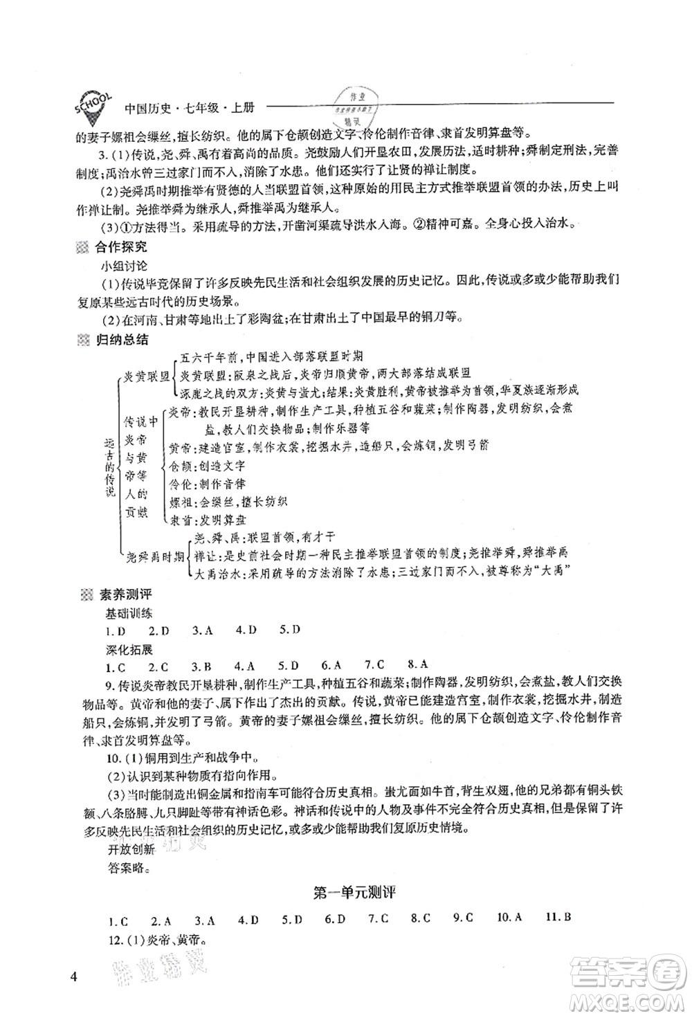 山西教育出版社2021新課程問題解決導(dǎo)學(xué)方案七年級歷史上冊人教版答案