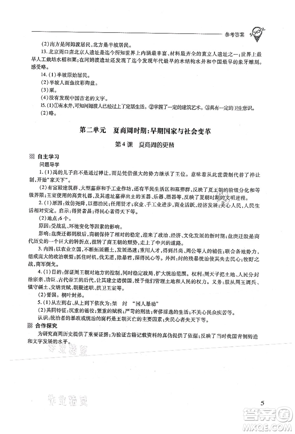 山西教育出版社2021新課程問題解決導(dǎo)學(xué)方案七年級歷史上冊人教版答案