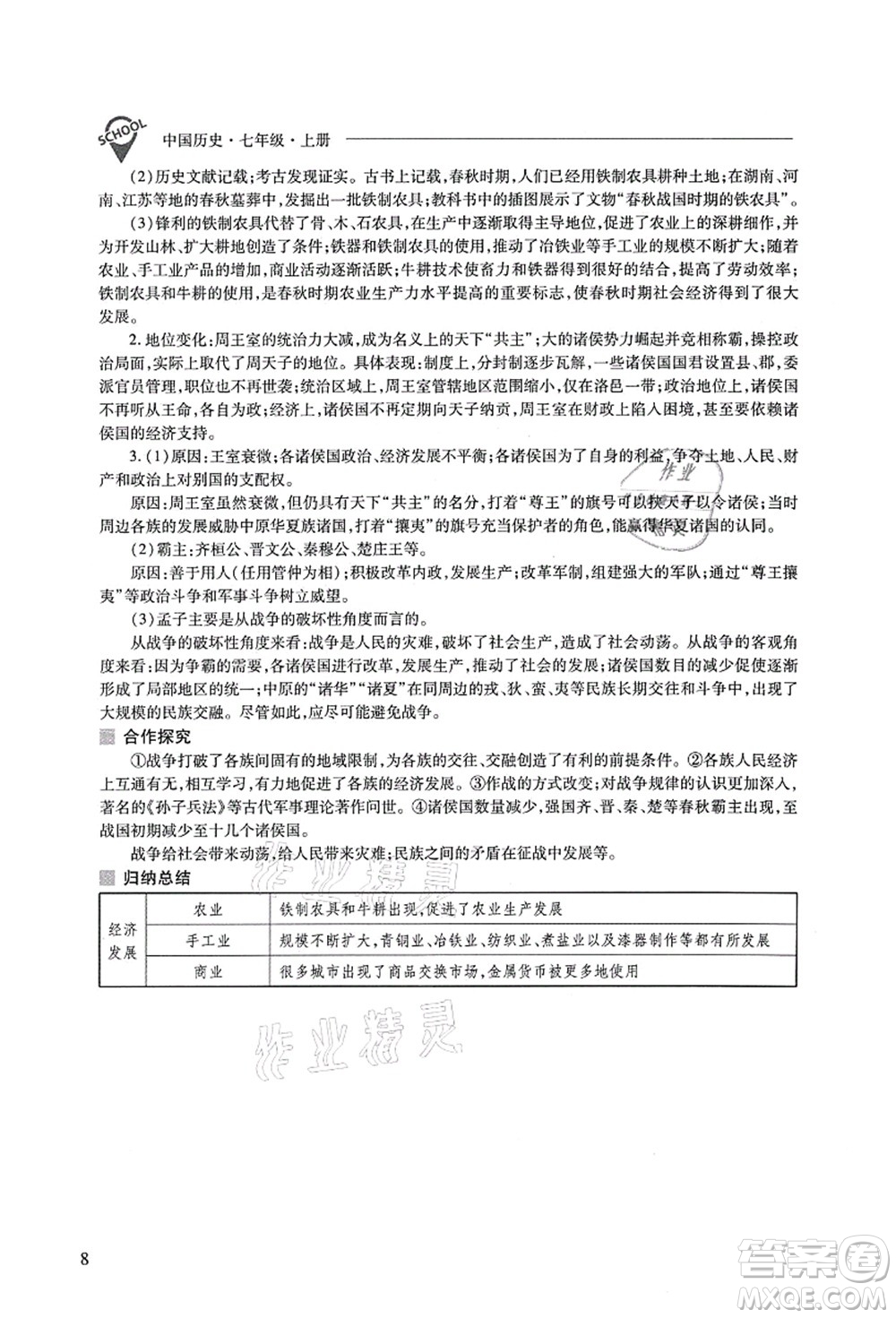 山西教育出版社2021新課程問題解決導(dǎo)學(xué)方案七年級歷史上冊人教版答案