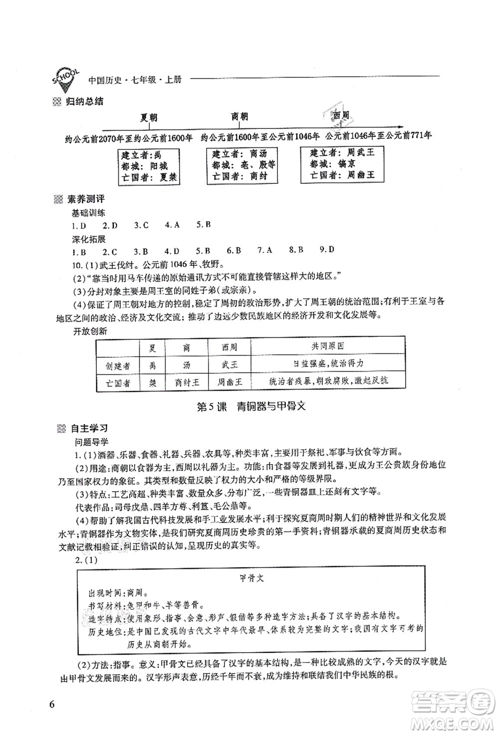 山西教育出版社2021新課程問題解決導(dǎo)學(xué)方案七年級歷史上冊人教版答案