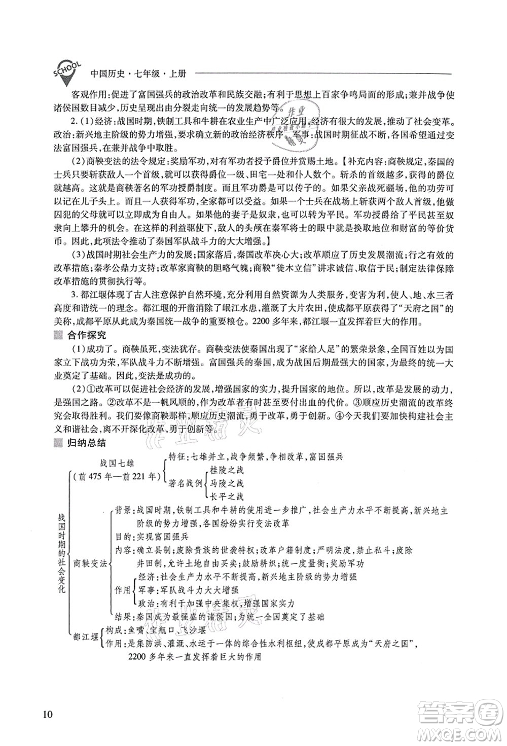 山西教育出版社2021新課程問題解決導(dǎo)學(xué)方案七年級歷史上冊人教版答案