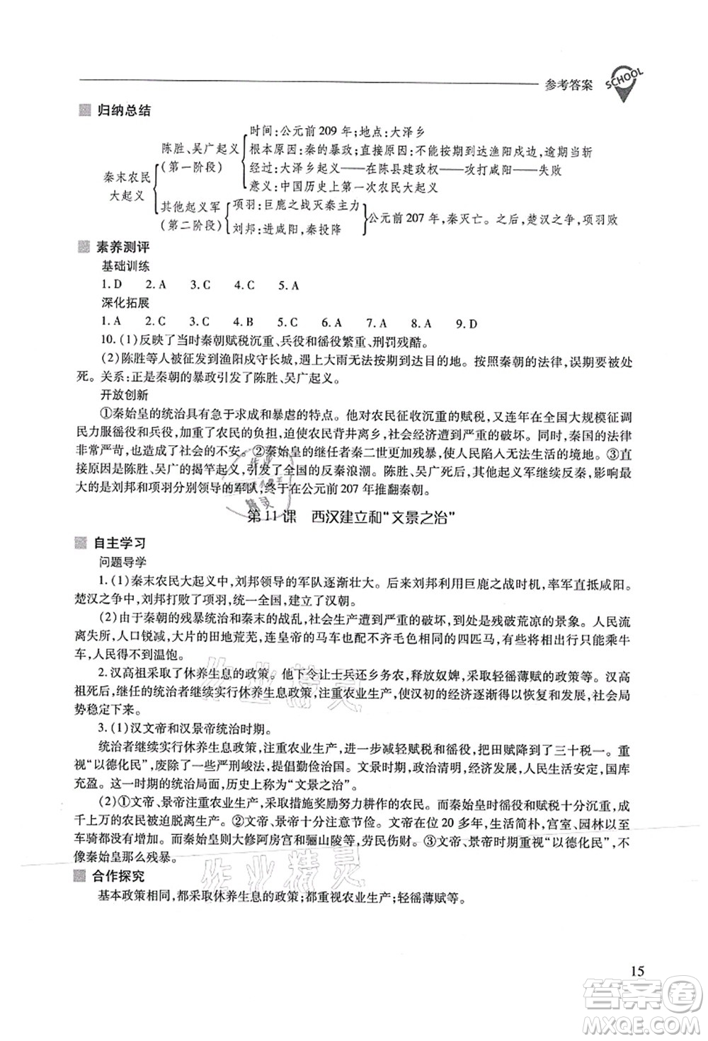 山西教育出版社2021新課程問題解決導(dǎo)學(xué)方案七年級歷史上冊人教版答案