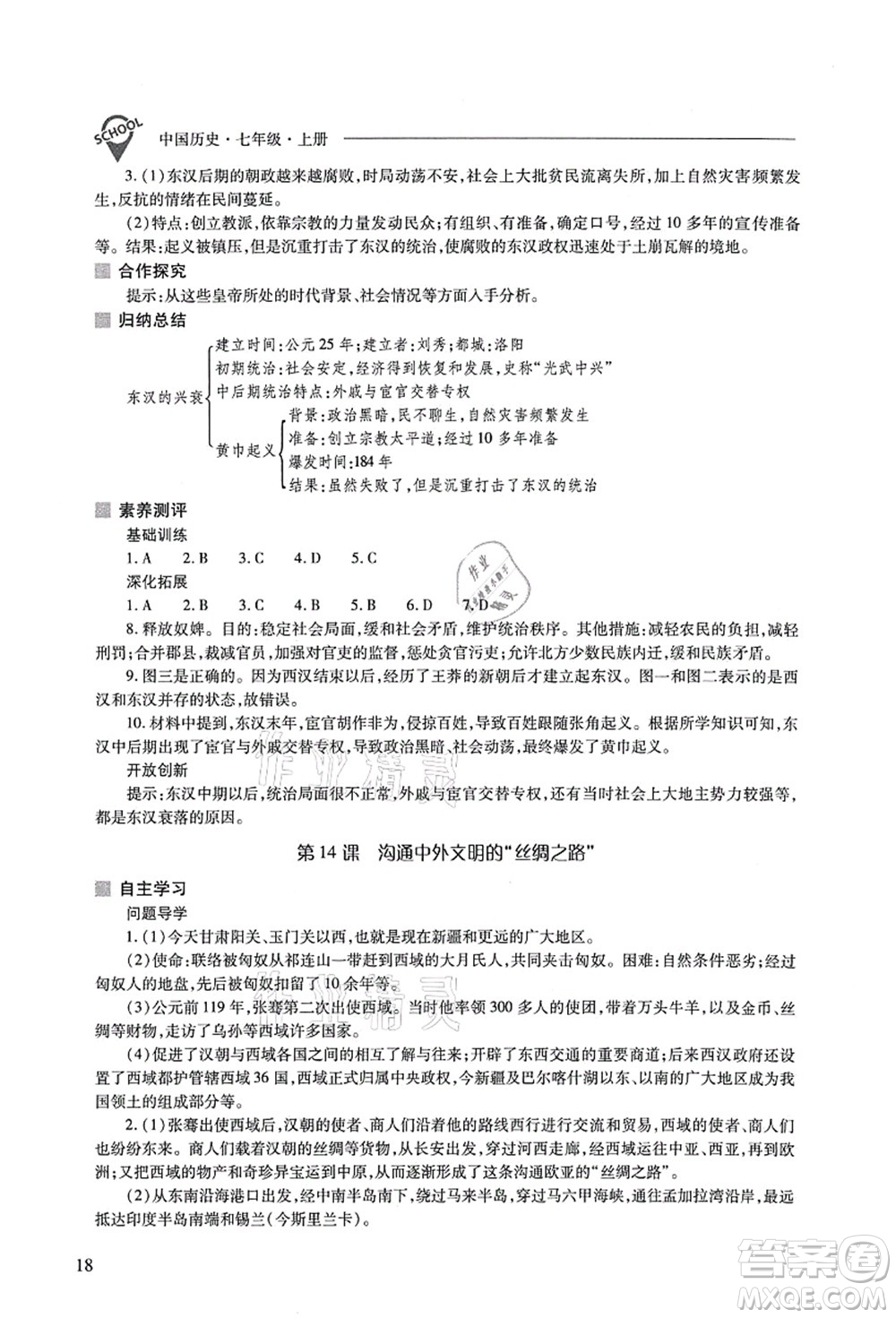 山西教育出版社2021新課程問題解決導(dǎo)學(xué)方案七年級歷史上冊人教版答案