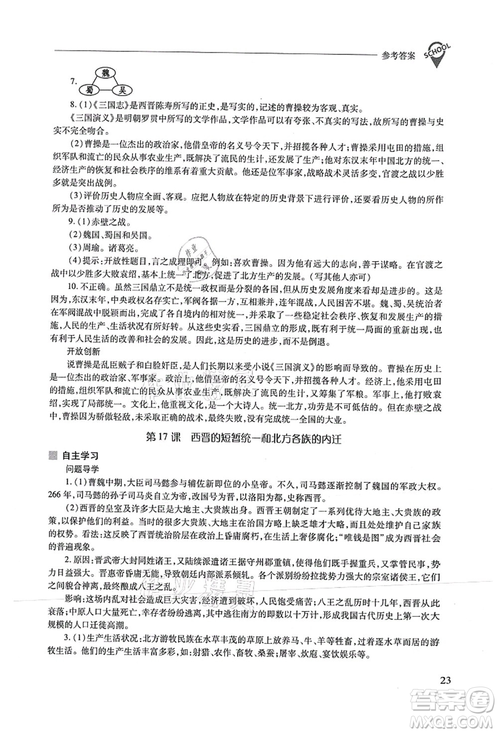 山西教育出版社2021新課程問題解決導(dǎo)學(xué)方案七年級歷史上冊人教版答案