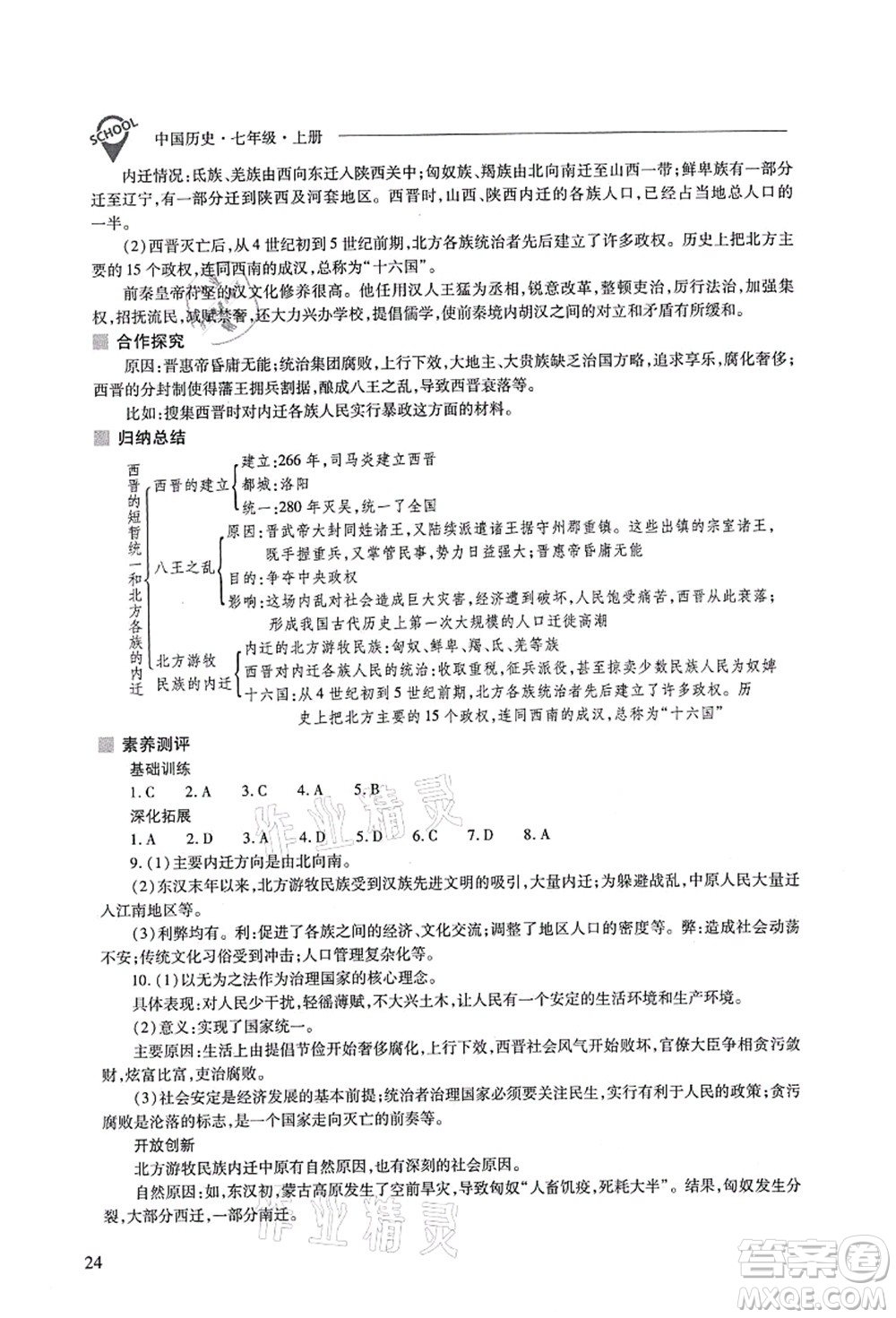 山西教育出版社2021新課程問題解決導(dǎo)學(xué)方案七年級歷史上冊人教版答案